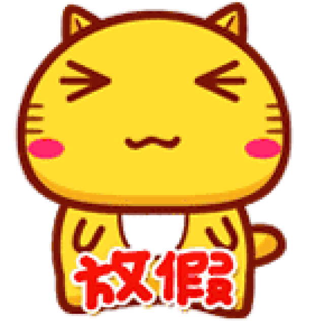 今天真高兴图片